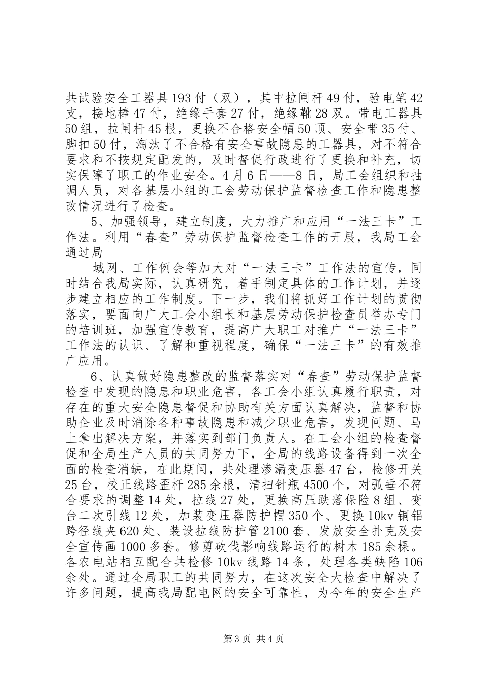 供电局工会春查劳动保护监督检查工作总结_第3页