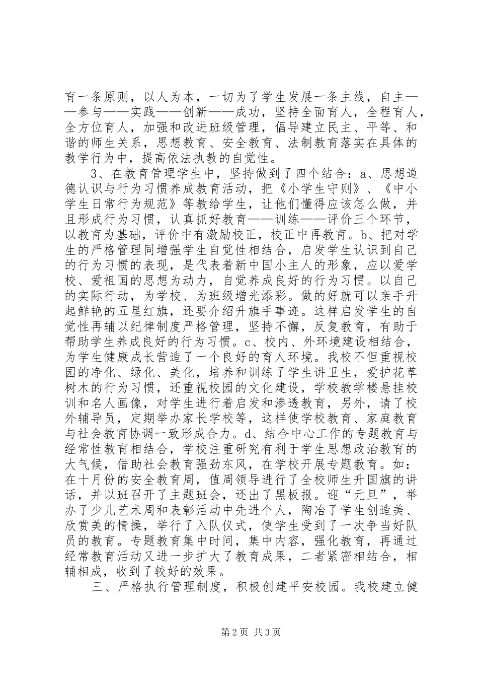 XX年XX年小学综合治理工作总结_第2页