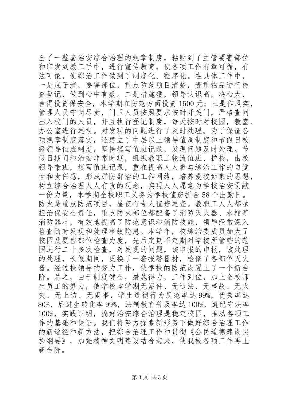 XX年XX年小学综合治理工作总结_第3页