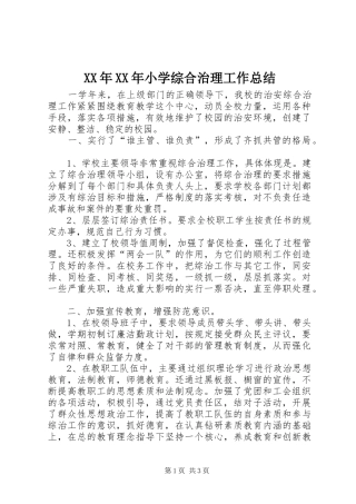 XX年XX年小学综合治理工作总结