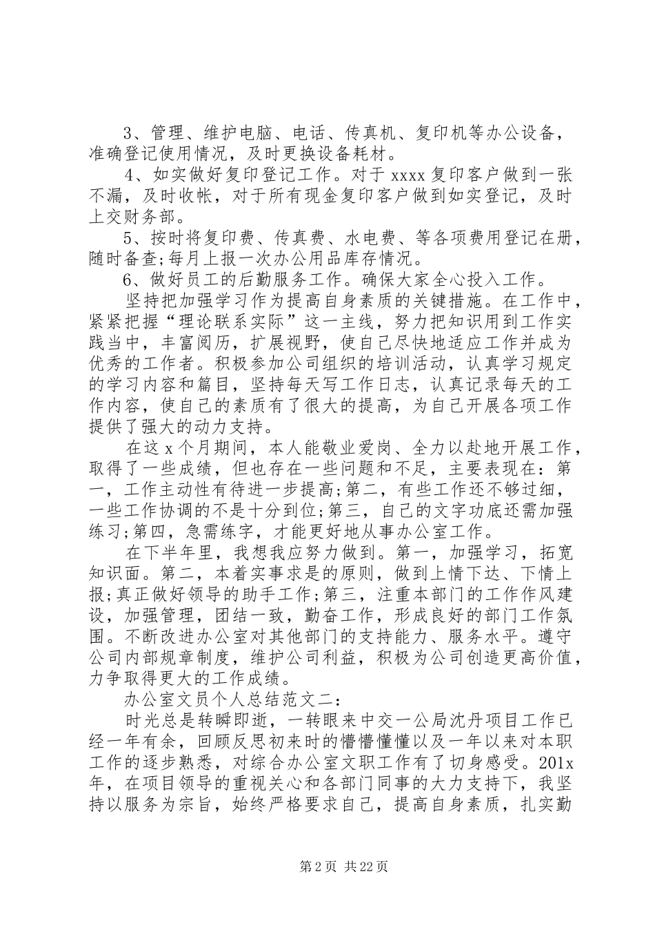 XX年办公室文员个人总结_第2页