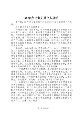 XX年办公室文员个人总结