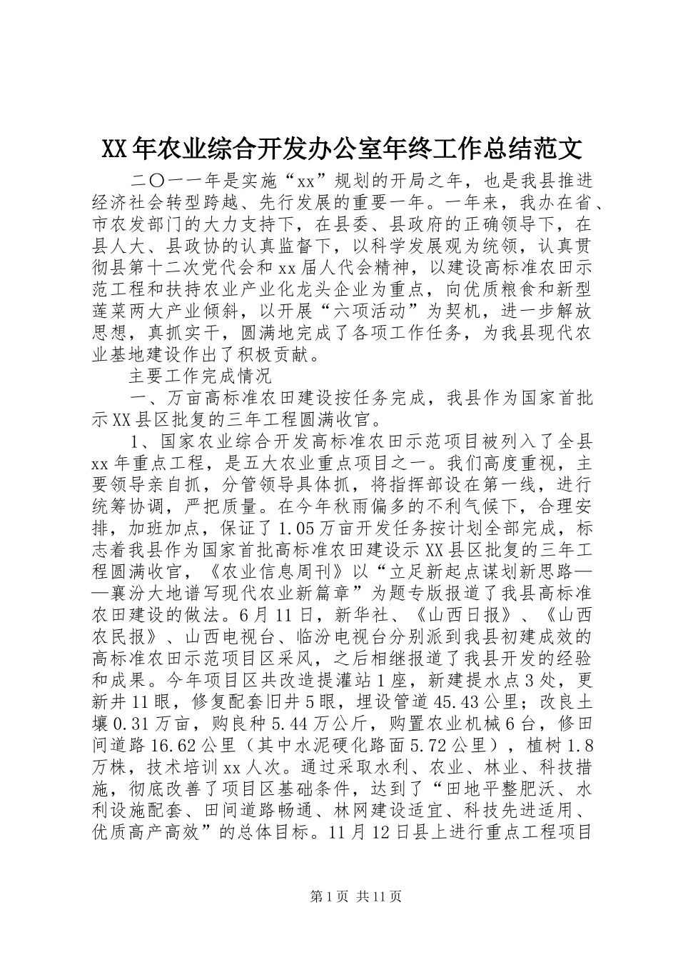 XX年农业综合开发办公室年终工作总结范文_第1页