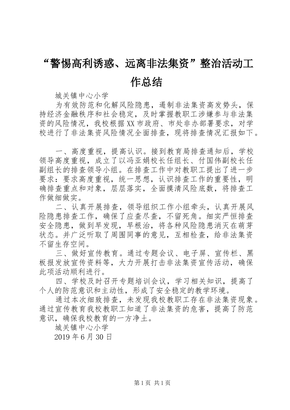 “警惕高利诱惑、远离非法集资”整治活动工作总结_第1页