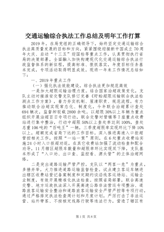 交通运输综合执法工作总结及明年工作打算