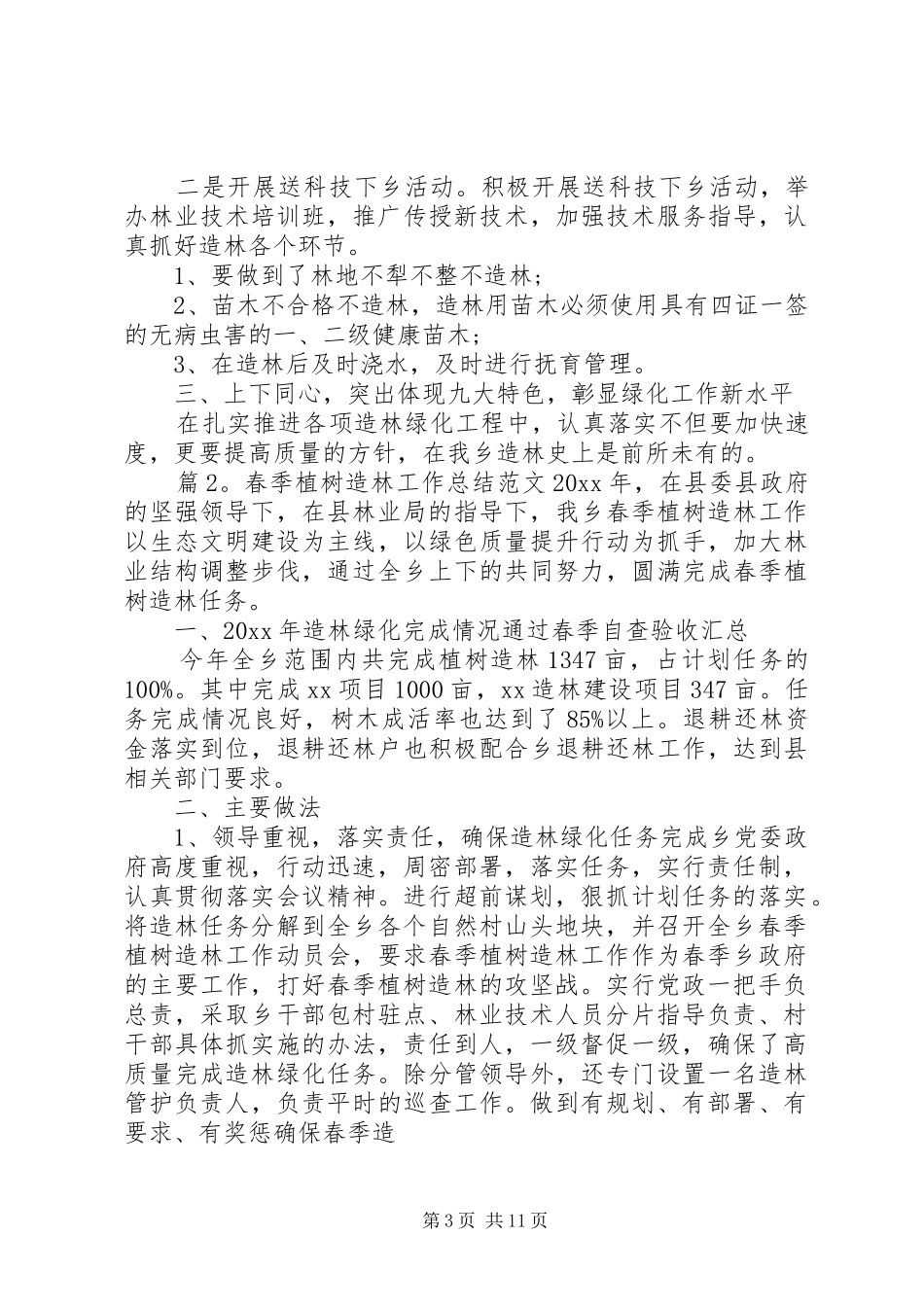 个人工作总结范文[春季单位植树造林工作总结范文]_第3页