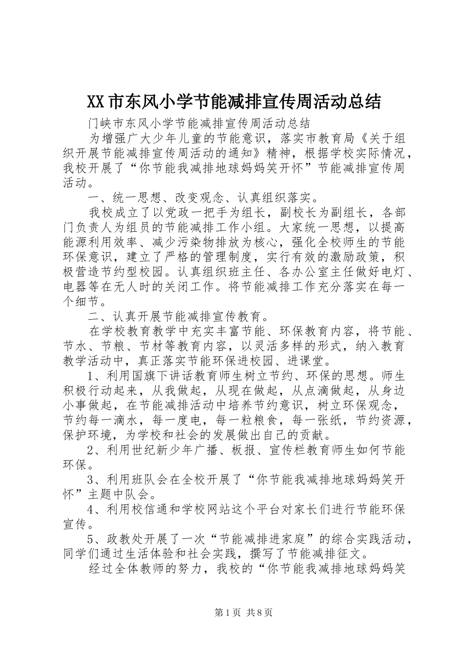 XX市东风小学节能减排宣传周活动总结_第1页