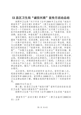 XX县区卫生局“诚信兴商”宣传月活动总结