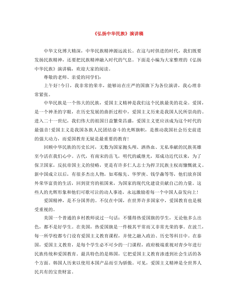 《弘扬中华民族》演讲稿 _第1页