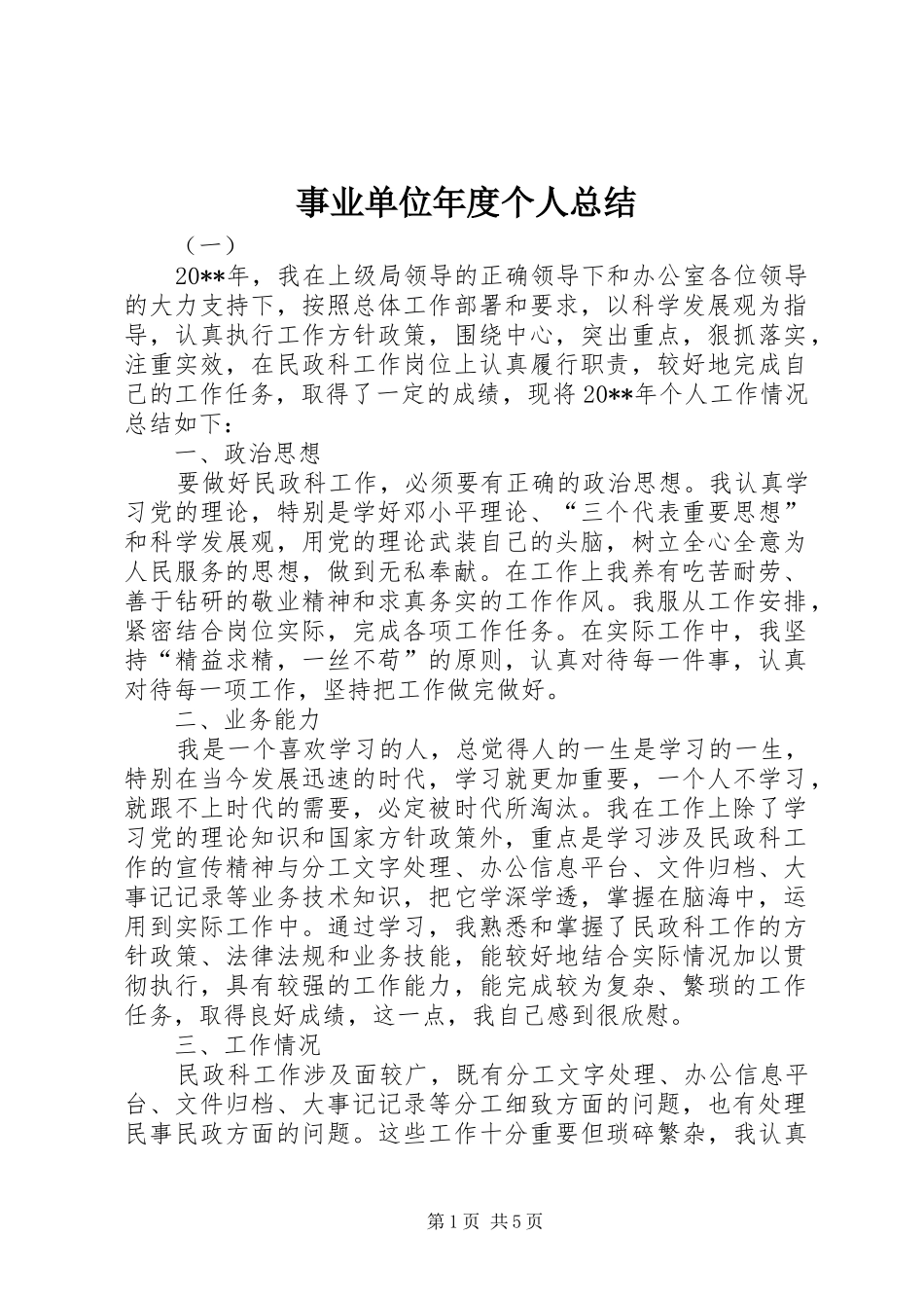 事业单位年度个人总结_第1页