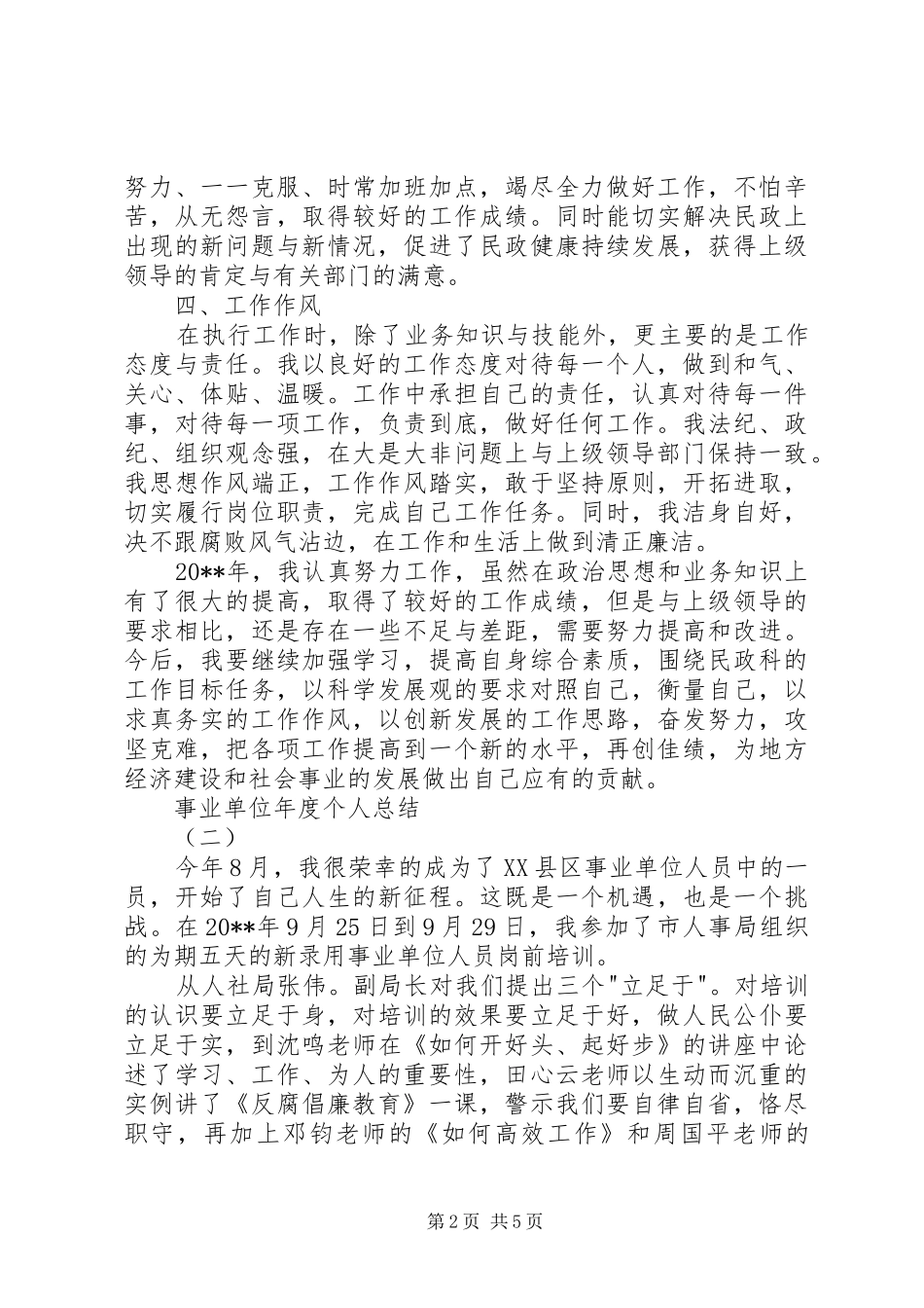 事业单位年度个人总结_第2页