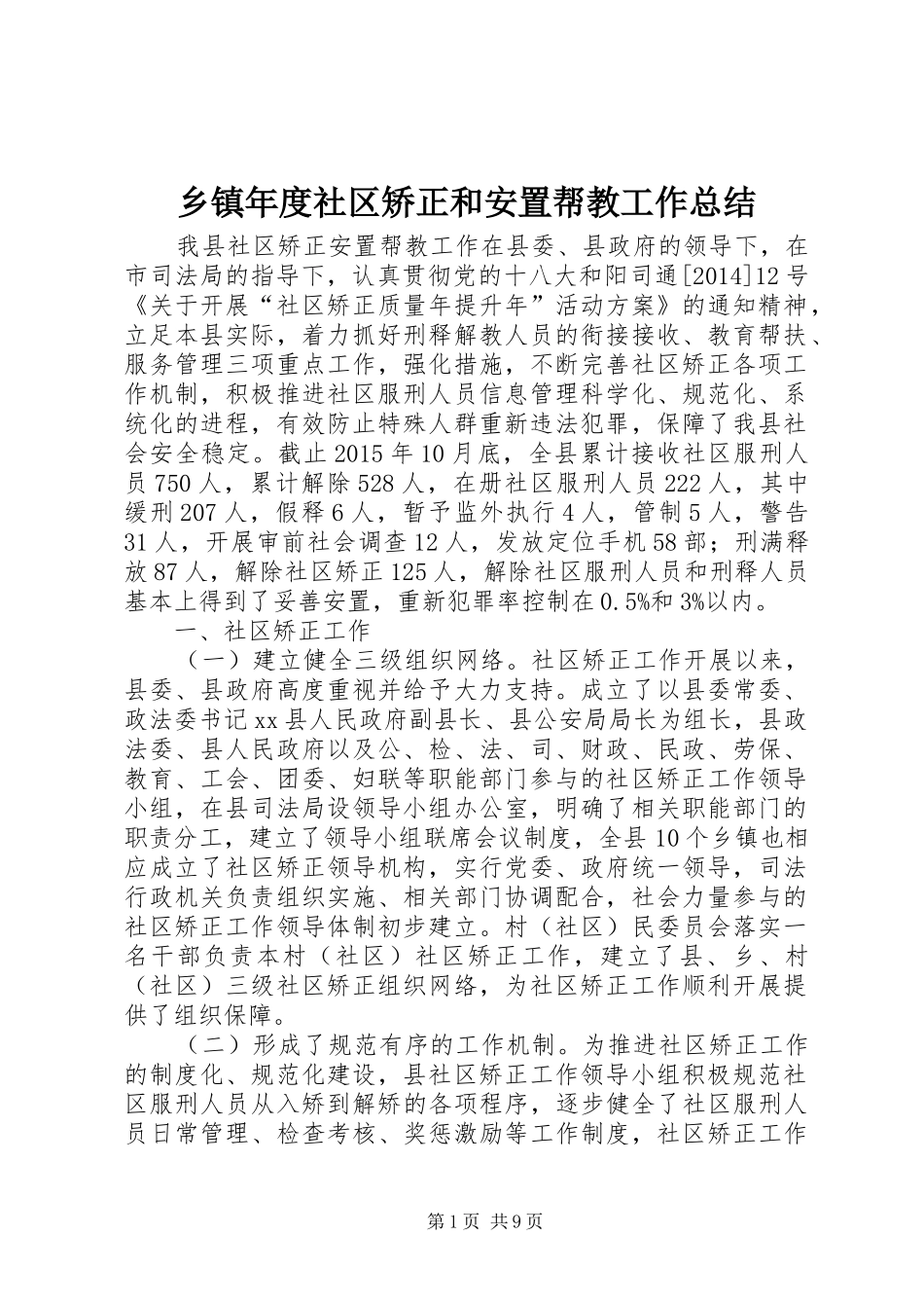 乡镇年度社区矫正和安置帮教工作总结_第1页