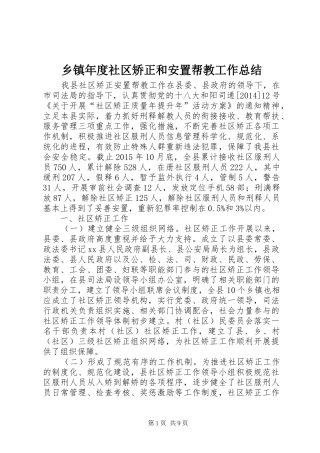 乡镇年度社区矫正和安置帮教工作总结