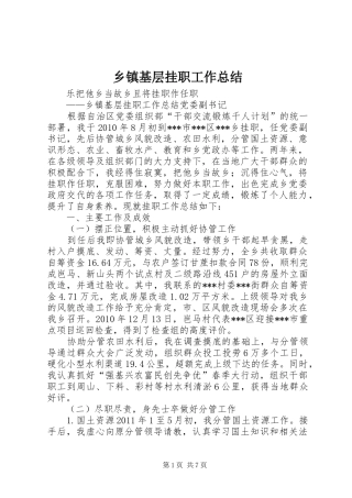 乡镇基层挂职工作总结 (3)