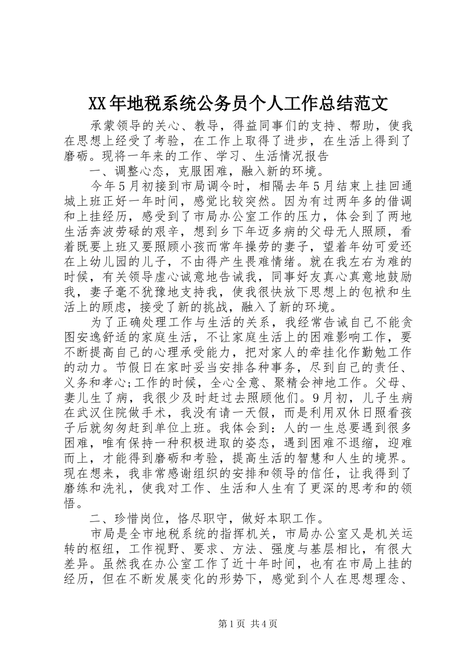 XX年地税系统公务员个人工作总结范文_第1页