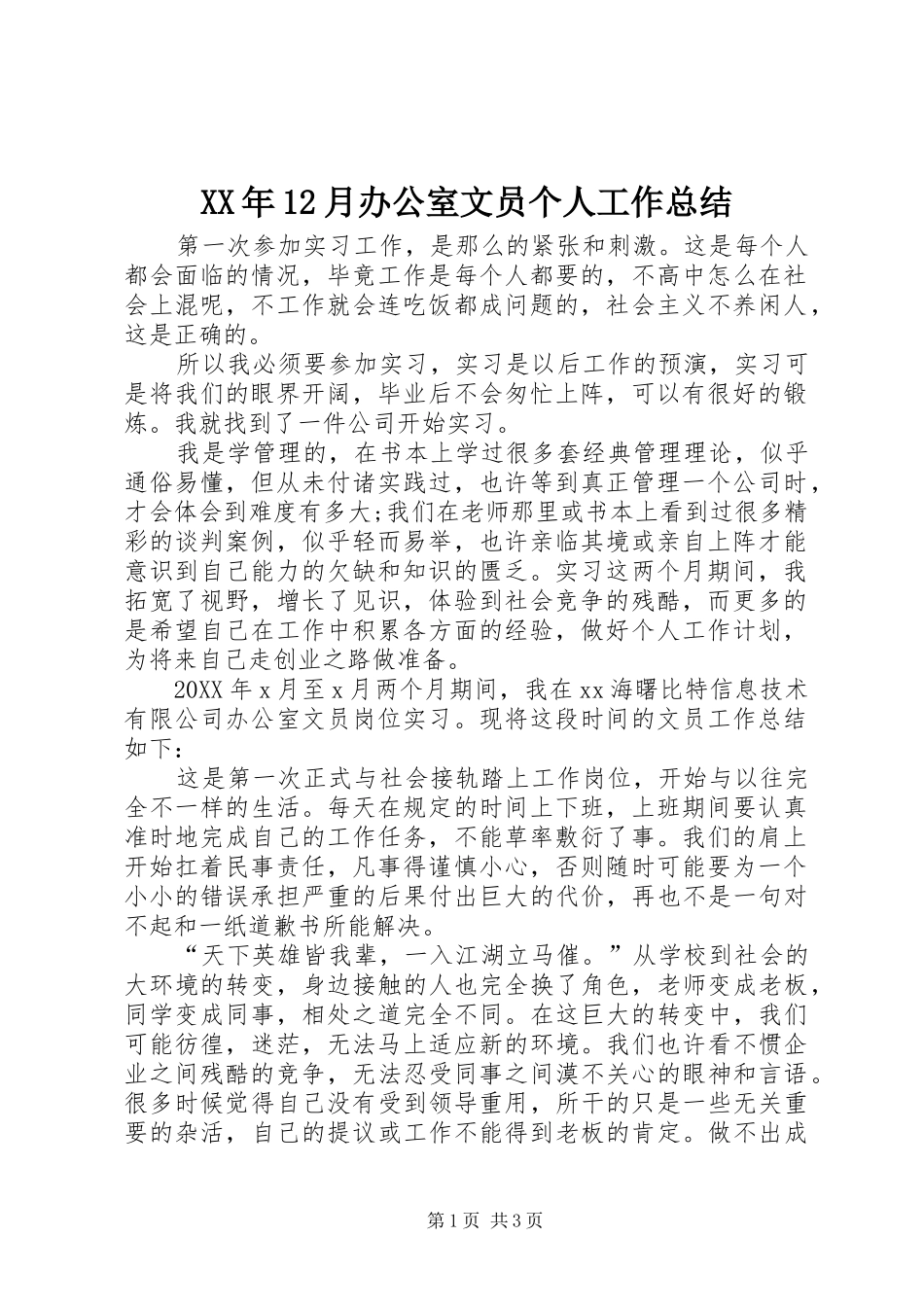 XX年12月办公室文员个人工作总结_第1页