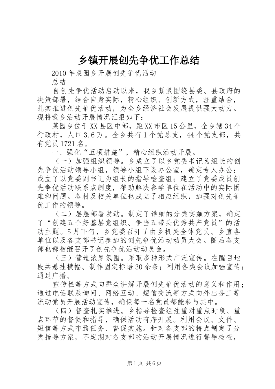 乡镇开展创先争优工作总结_第1页