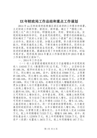 XX年财政局工作总结和重点工作谋划
