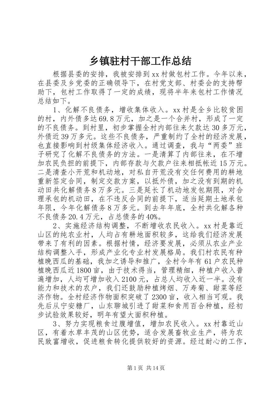 乡镇驻村干部工作总结_第1页