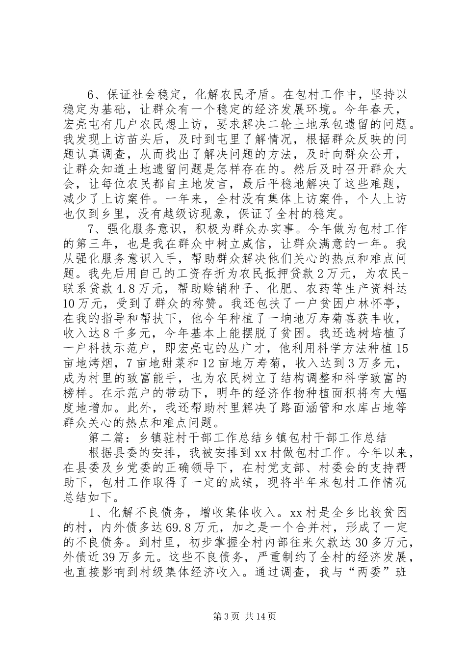 乡镇驻村干部工作总结_第3页
