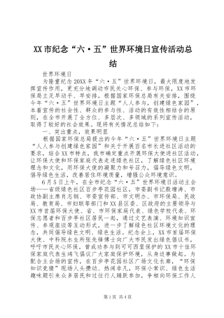 XX市纪念“六·五”世界环境日宣传活动总结