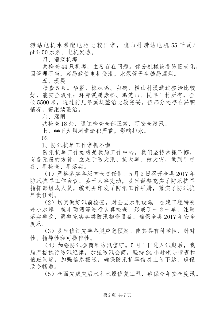 XX年度水利工程汛前检查总结范文大全_第2页