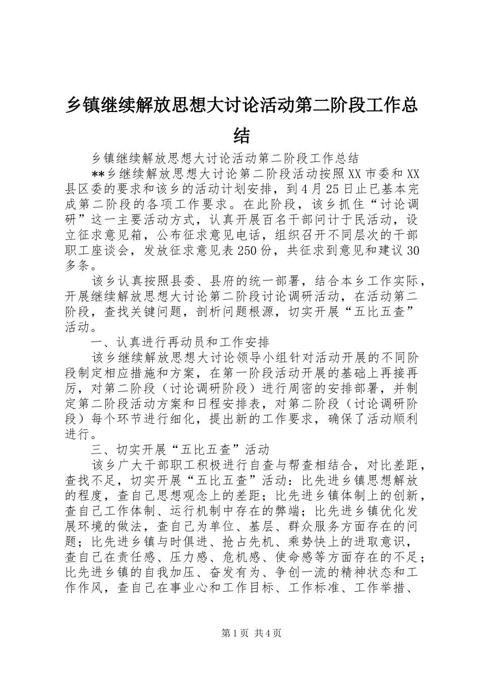 乡镇继续解放思想大讨论活动第二阶段工作总结 (3)_第1页