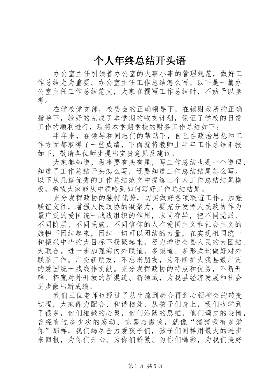个人年终总结开头语_第1页