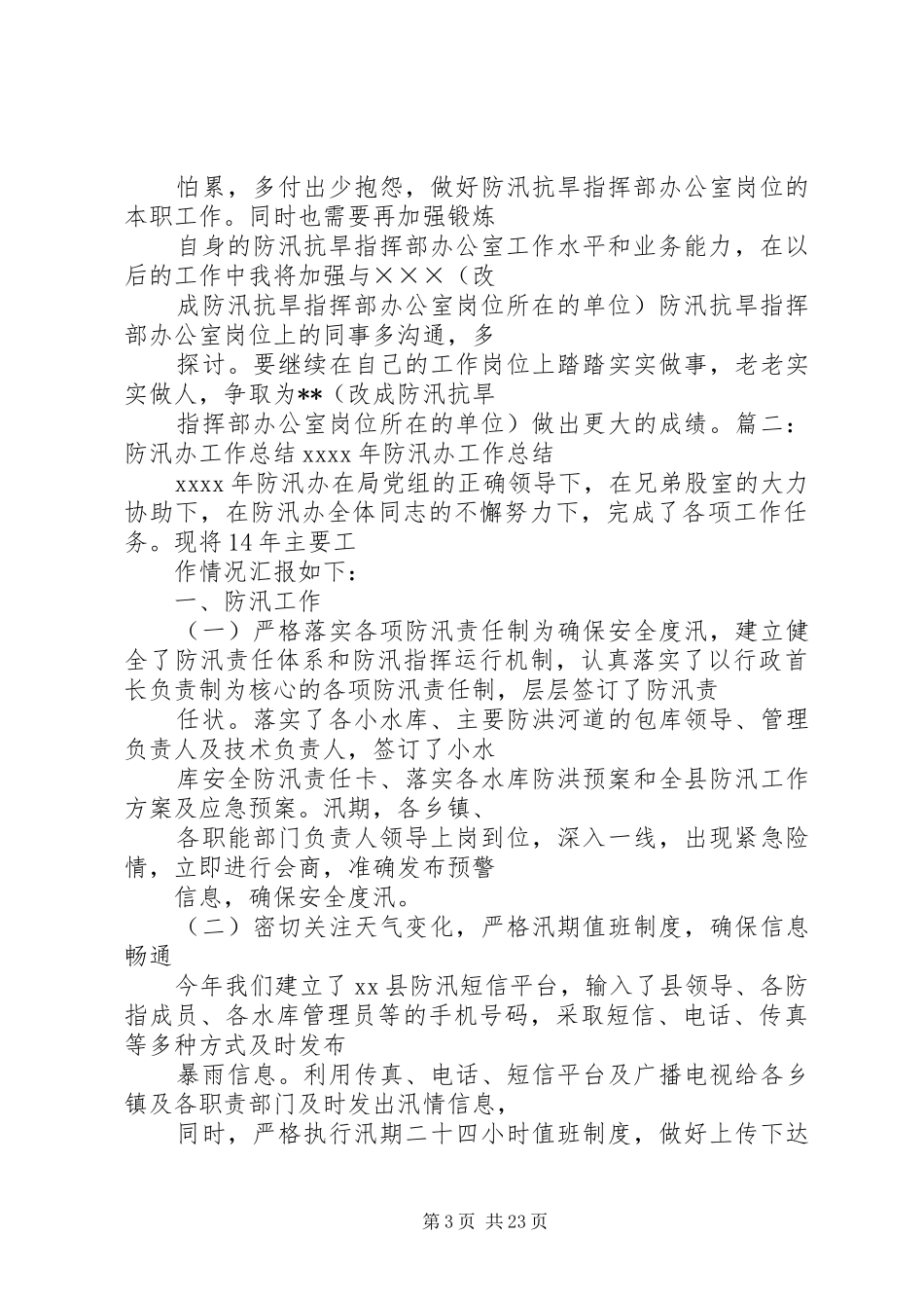 乡镇防汛个人工作总结_第3页