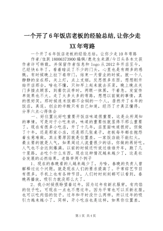 一个开了6年饭店老板的经验总结,让你少走XX年弯路