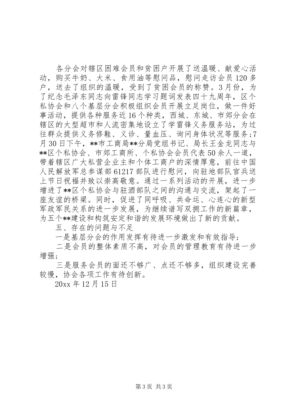 个私协会XX年工作总结_第3页
