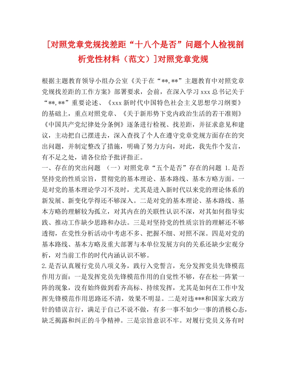 [对照党章党规找差距“十八个是否”问题个人检视剖析党性材料]对照党章党规 _第1页