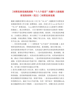 [对照党章党规找差距“十八个是否”问题个人检视剖析党性材料]对照党章党规 