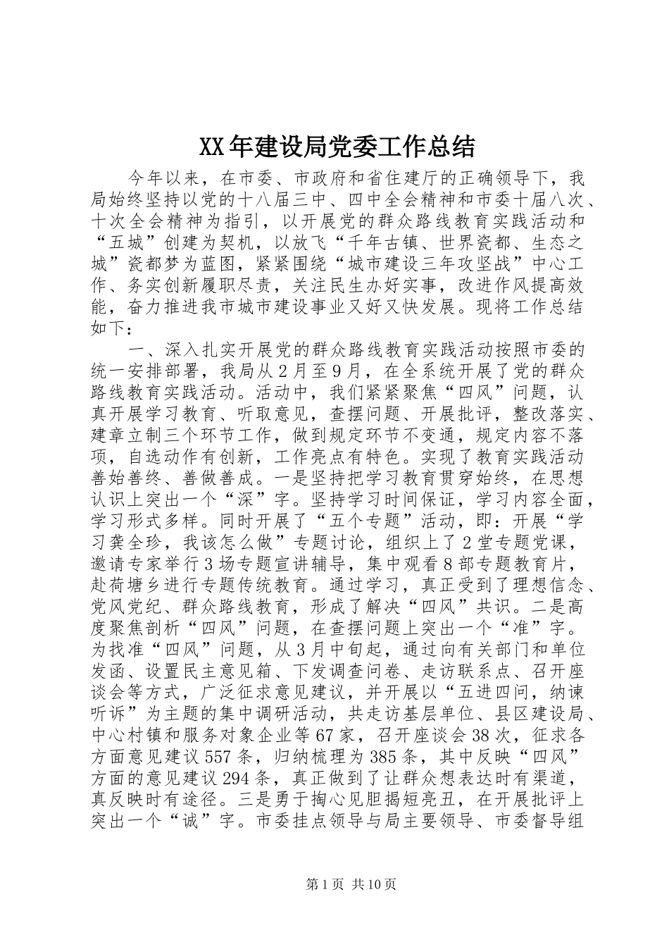 XX年建设局党委工作总结_第1页