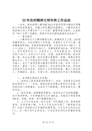 XX年农村精神文明年终工作总结