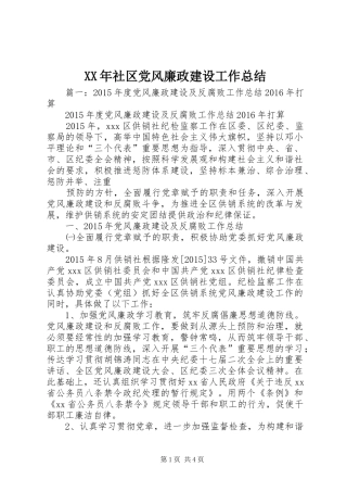 XX年社区党风廉政建设工作总结