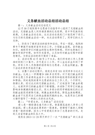 义务献血活动总结活动总结