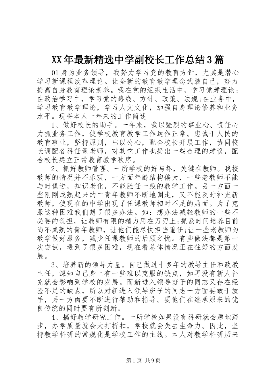 XX年最新精选中学副校长工作总结3篇_第1页