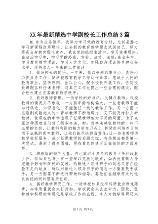 XX年最新精选中学副校长工作总结3篇