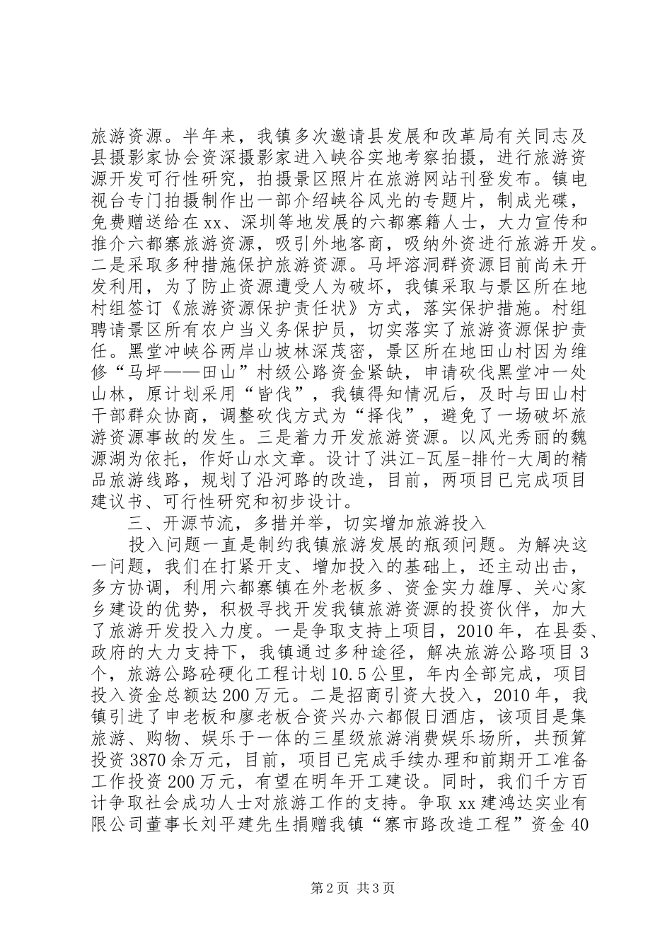 上半年镇旅游工作总结_第2页