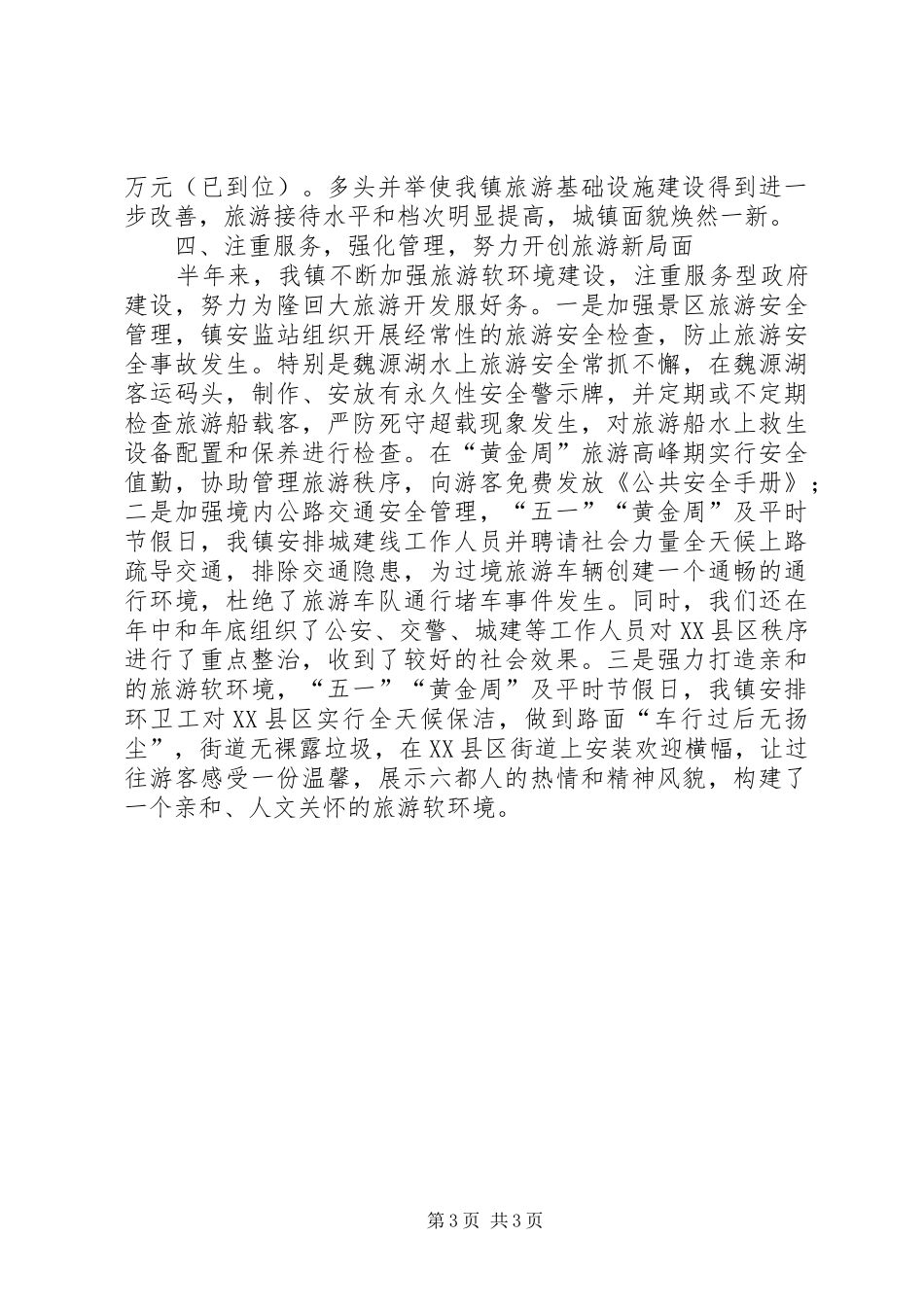 上半年镇旅游工作总结_第3页