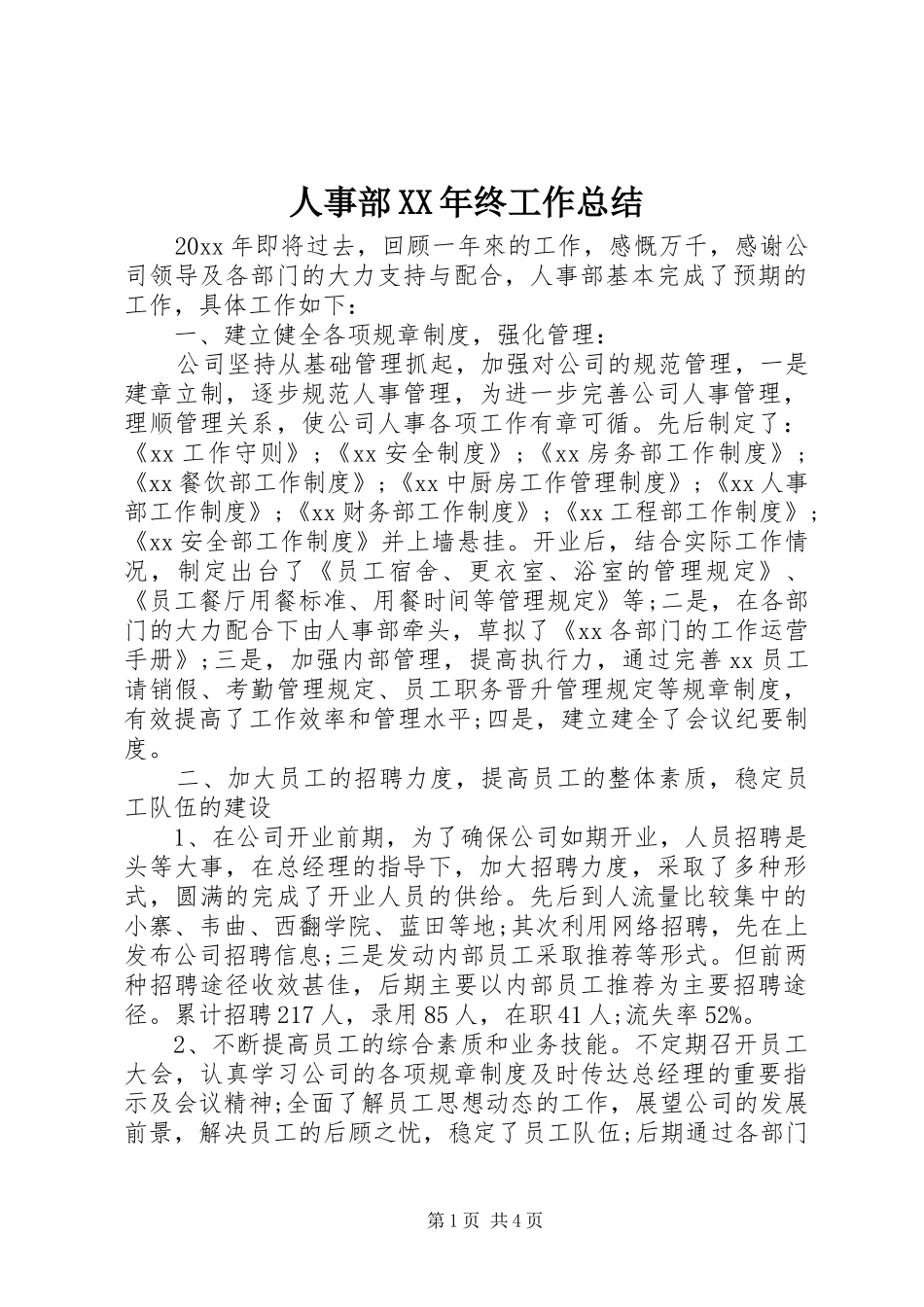 人事部XX年终工作总结_第1页