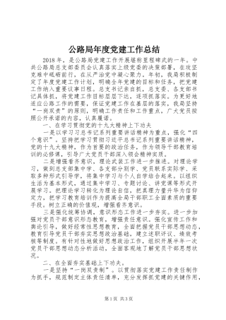 公路局年度党建工作总结