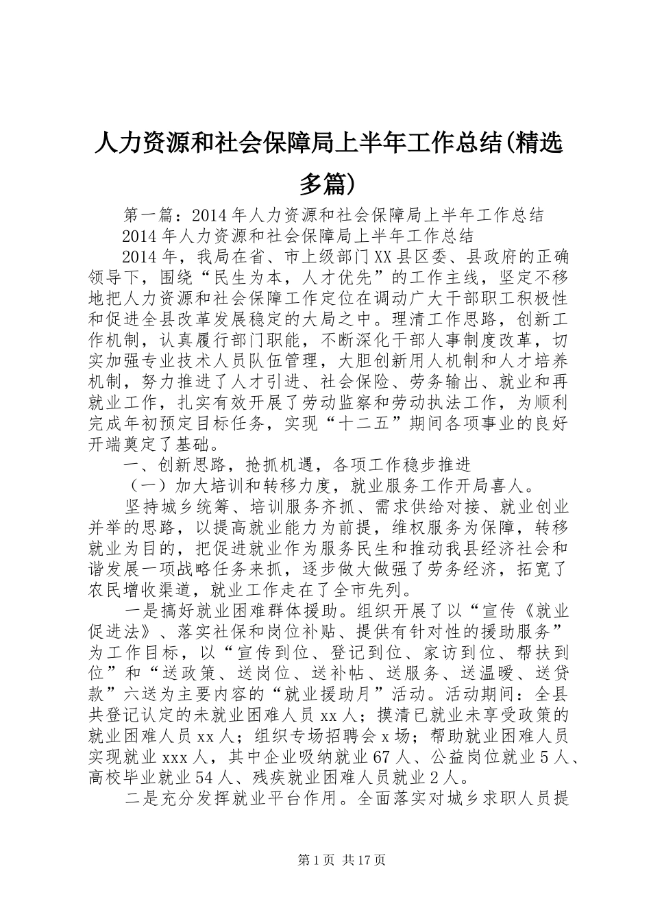 人力资源和社会保障局上半年工作总结(精选多篇)_第1页