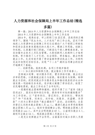人力资源和社会保障局上半年工作总结(精选多篇)