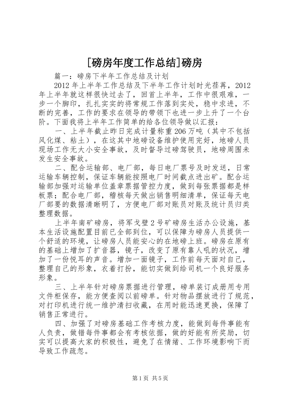 [磅房年度工作总结]磅房_第1页