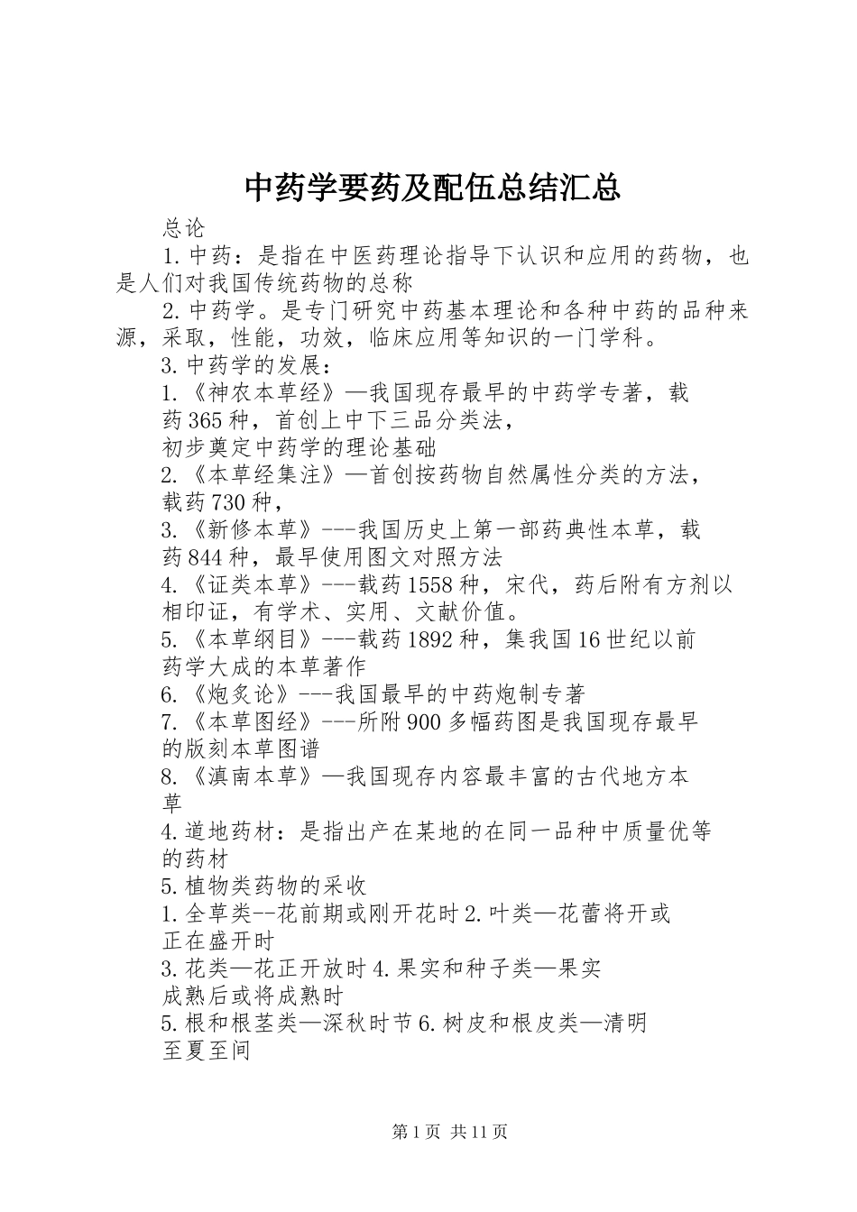中药学要药及配伍总结汇总 (3)_第1页