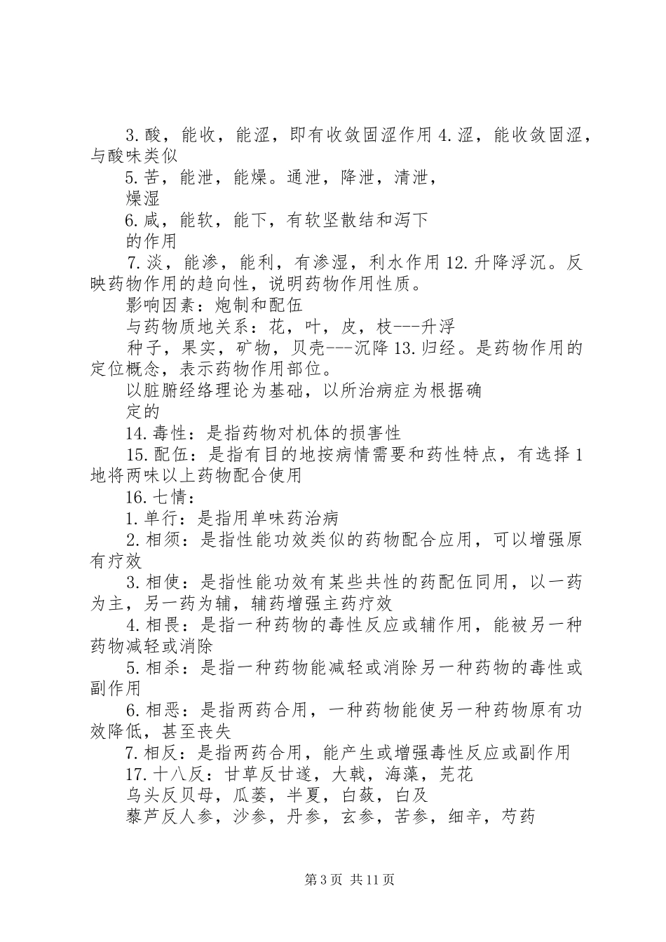 中药学要药及配伍总结汇总 (3)_第3页