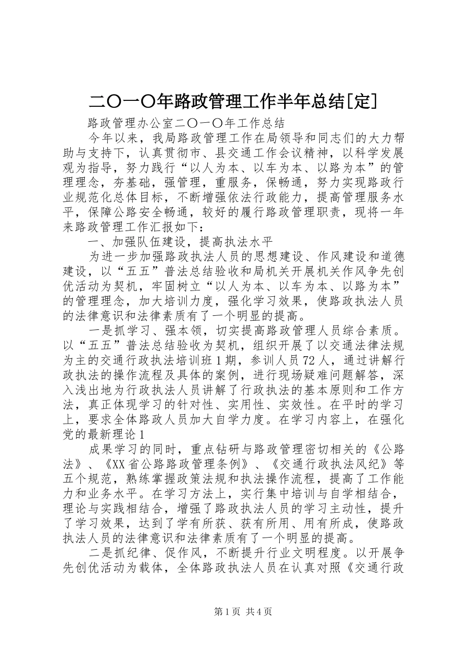二〇一〇年路政管理工作半年总结[定]_第1页