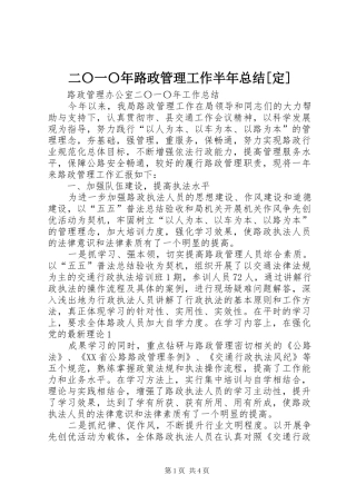 二〇一〇年路政管理工作半年总结[定]